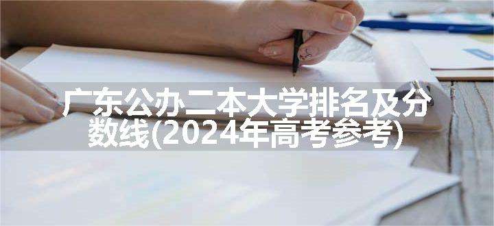 广东公办二本大学排名及分数线(2024年高考参考)