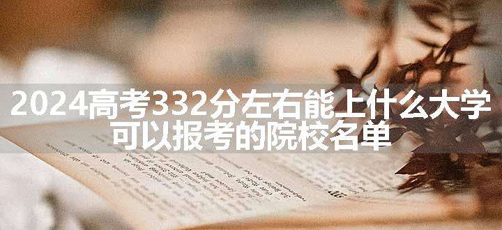 2024高考332分左右能上什么大学