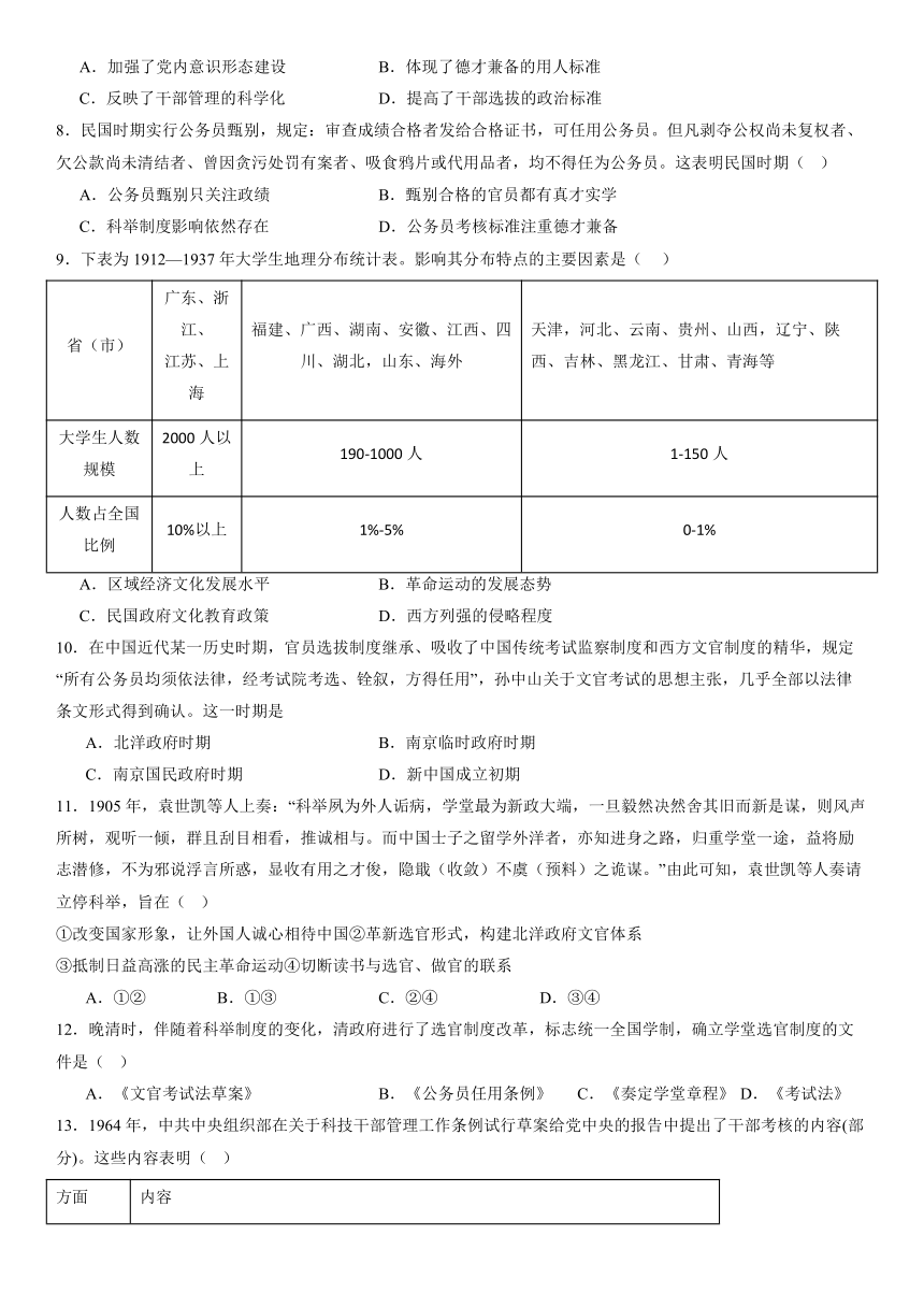 第7课 近代以来中国的官员选拔与管理 课时作业（含答案） 2023-2024学年高二历史统编版2019选择性必修1 国家制度与社会治理