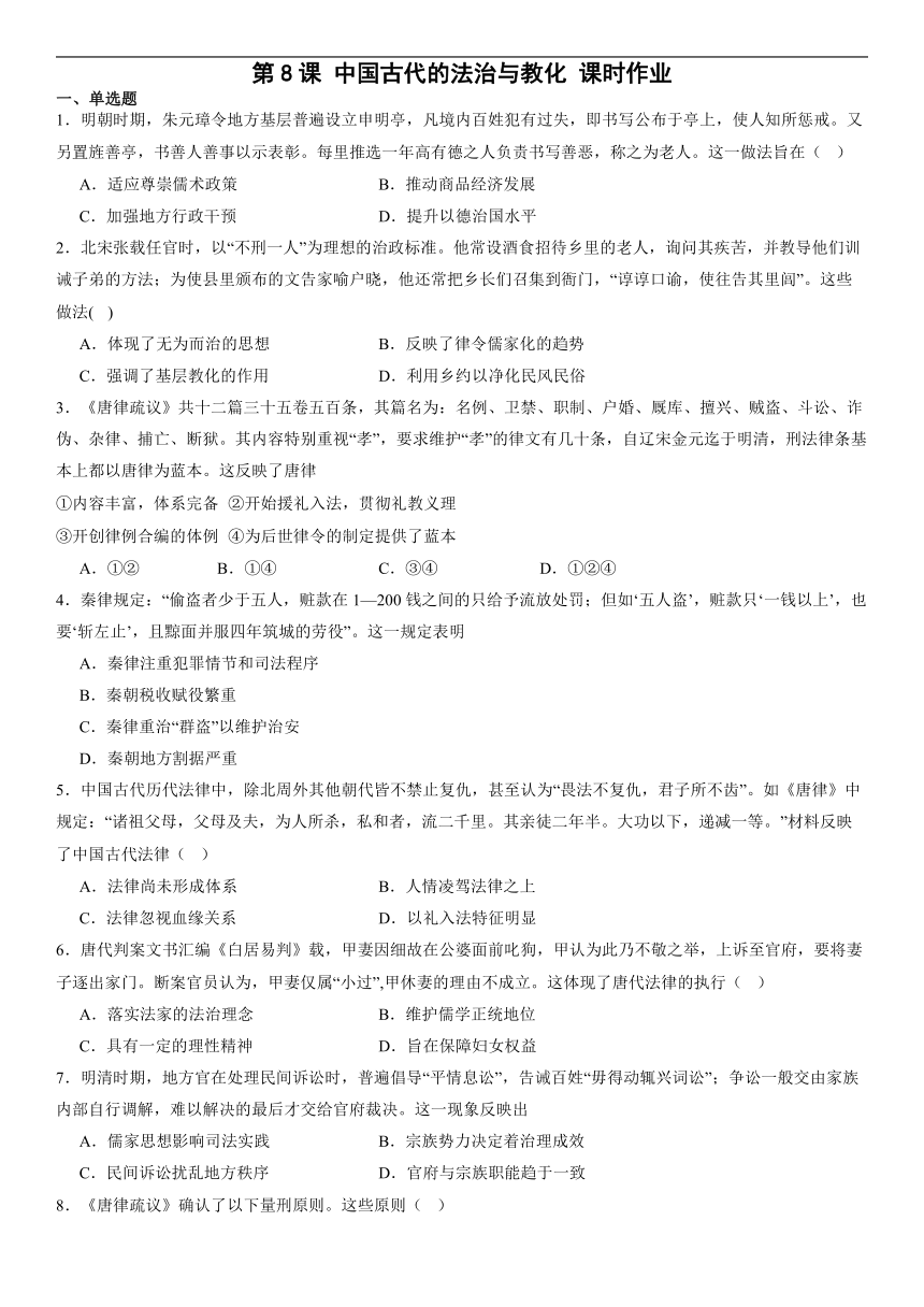 第8课 中国古代的法治与教化 课时作业（含答案） 2023-2024学年高二历史统编版2019选择性必修1 国家制度与社会治理