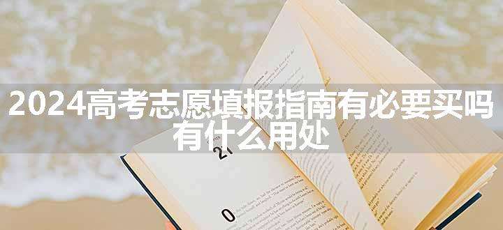 2024高考志愿填报指南有必要买吗 有什么用处