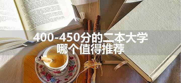 400-450分的二本大学 哪个值得推荐.jpg