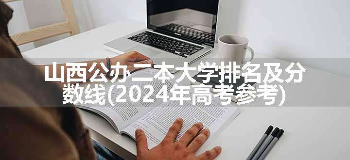 山西公办二本大学排名及分数线(2024年高考参考)