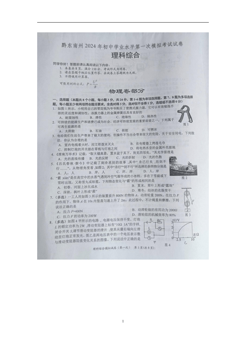 贵州省黔东南州2024年初中学业水平第一次模拟考试理科综合试卷【图片版 含答案】