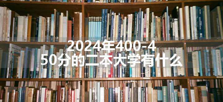 2024年400-450分的二本大学有什么