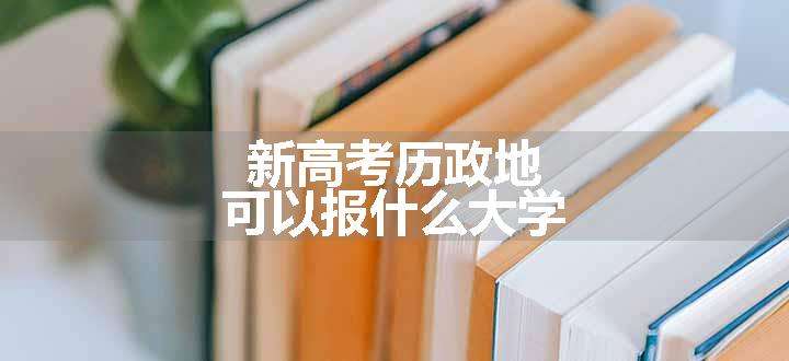 新高考历政地可以报什么大学