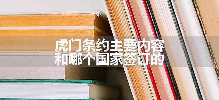 虎门条约主要内容 和哪个国家签订的