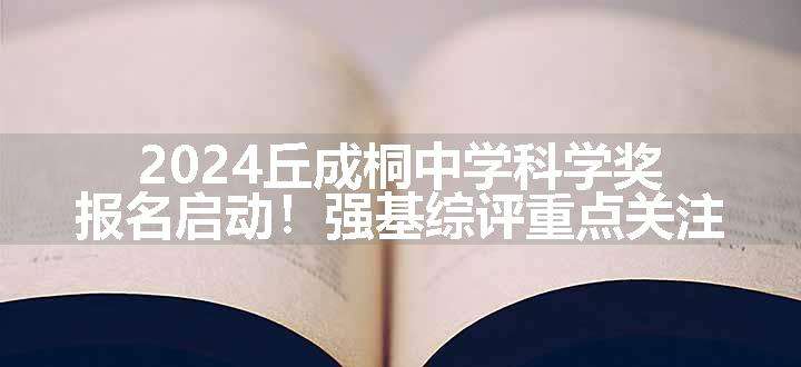 2024丘成桐中学科学奖报名启动！强基综评重点关注