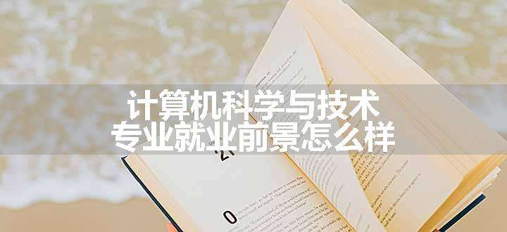 计算机科学与技术专业就业前景怎么样