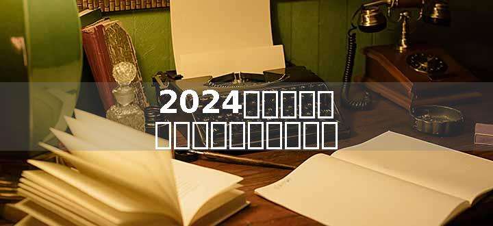 2024想要报考比较好的军校要考多少分