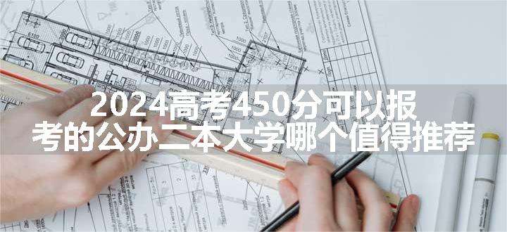 2024高考450分可以报考的公办二本大学哪个值得推荐