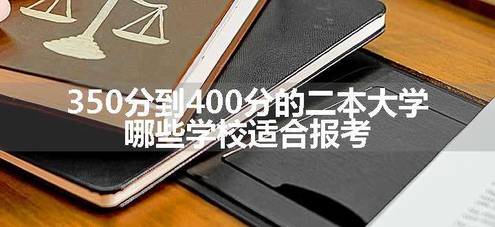 350分到400分的二本大学 哪些学校适合报考.jpg