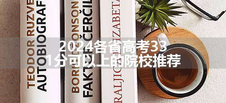 2024各省高考331分可以上的院校推荐