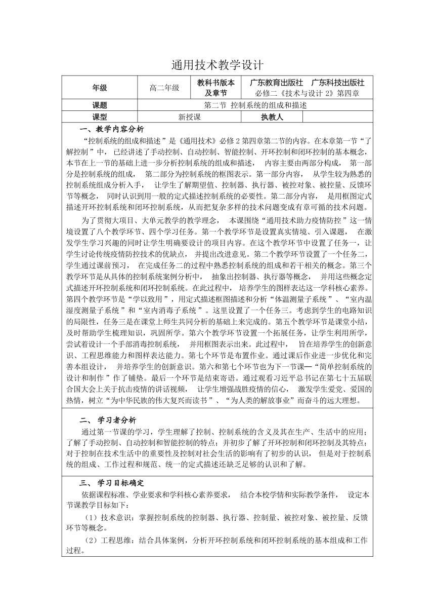 4.2 开环控制系统的组成与描述 教学设计（表格式）-2023-2024学年高中通用技术粤科版（2019）必修《技术与设计2》