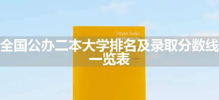 全国公办二本大学排名及录取分数线 一览表