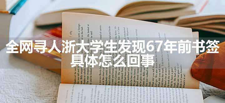 全网寻人浙大学生发现67年前书签 