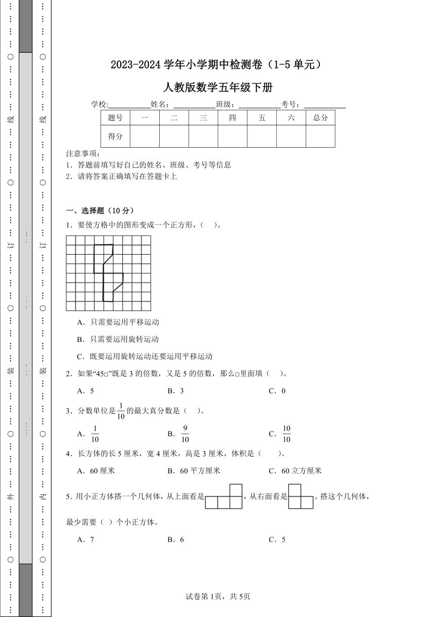 2023-2024学年小学期中检测卷（1-5单元）人教版数学五年级下册（含解析）