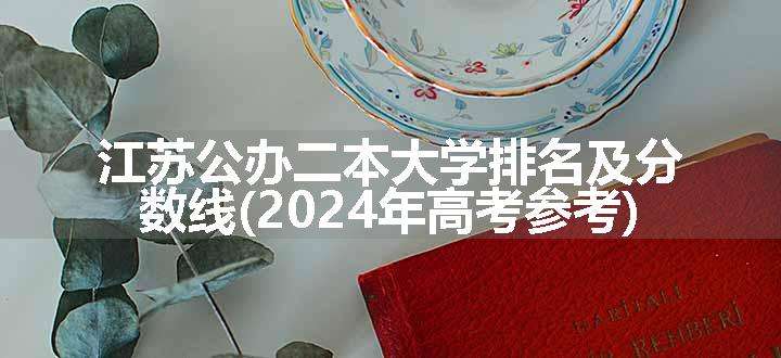 江苏公办二本大学排名及分数线(2024年高考参考)