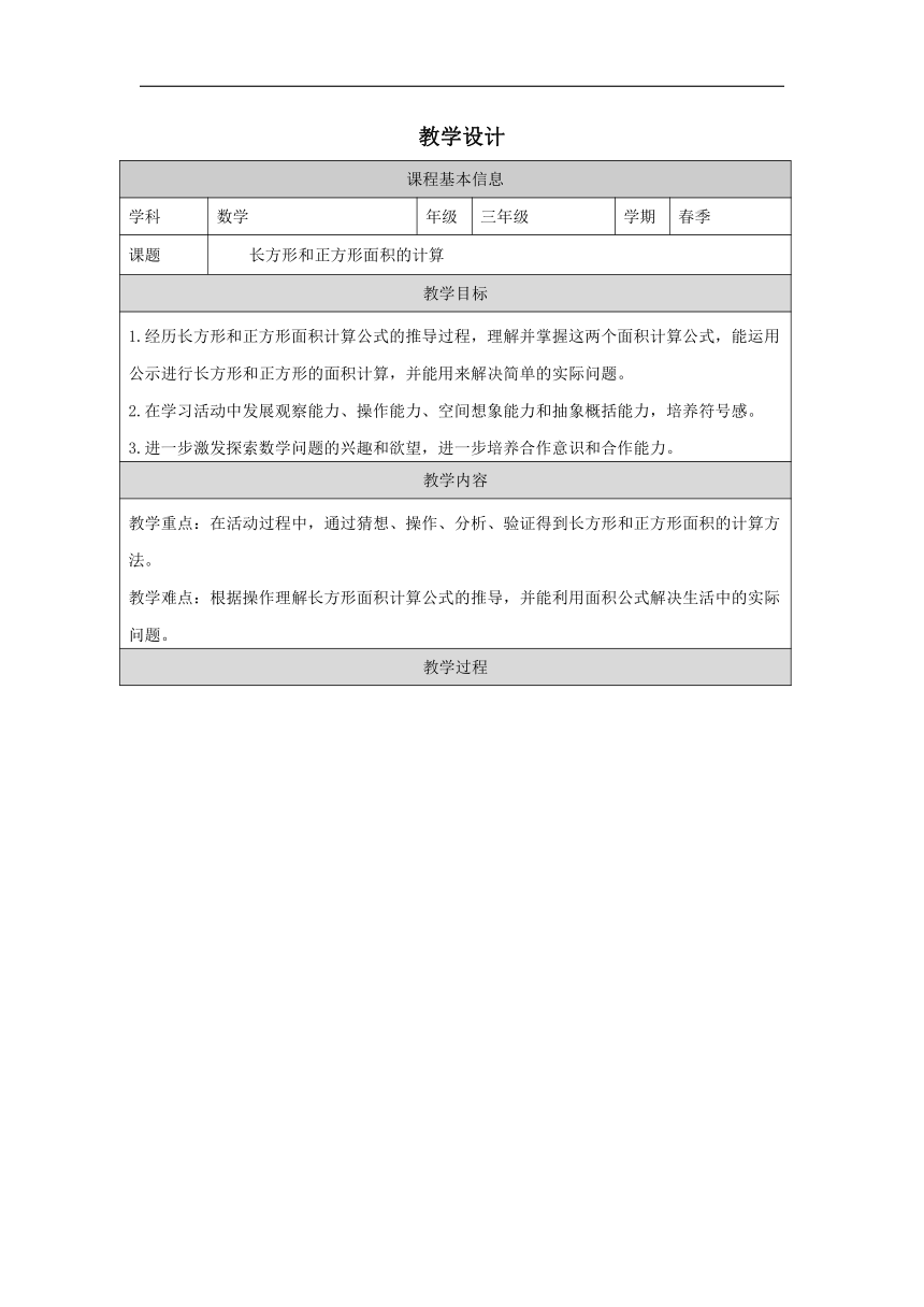 小学数学西师大版三年级下 长方形和正方形面积的计算表格式教学设计