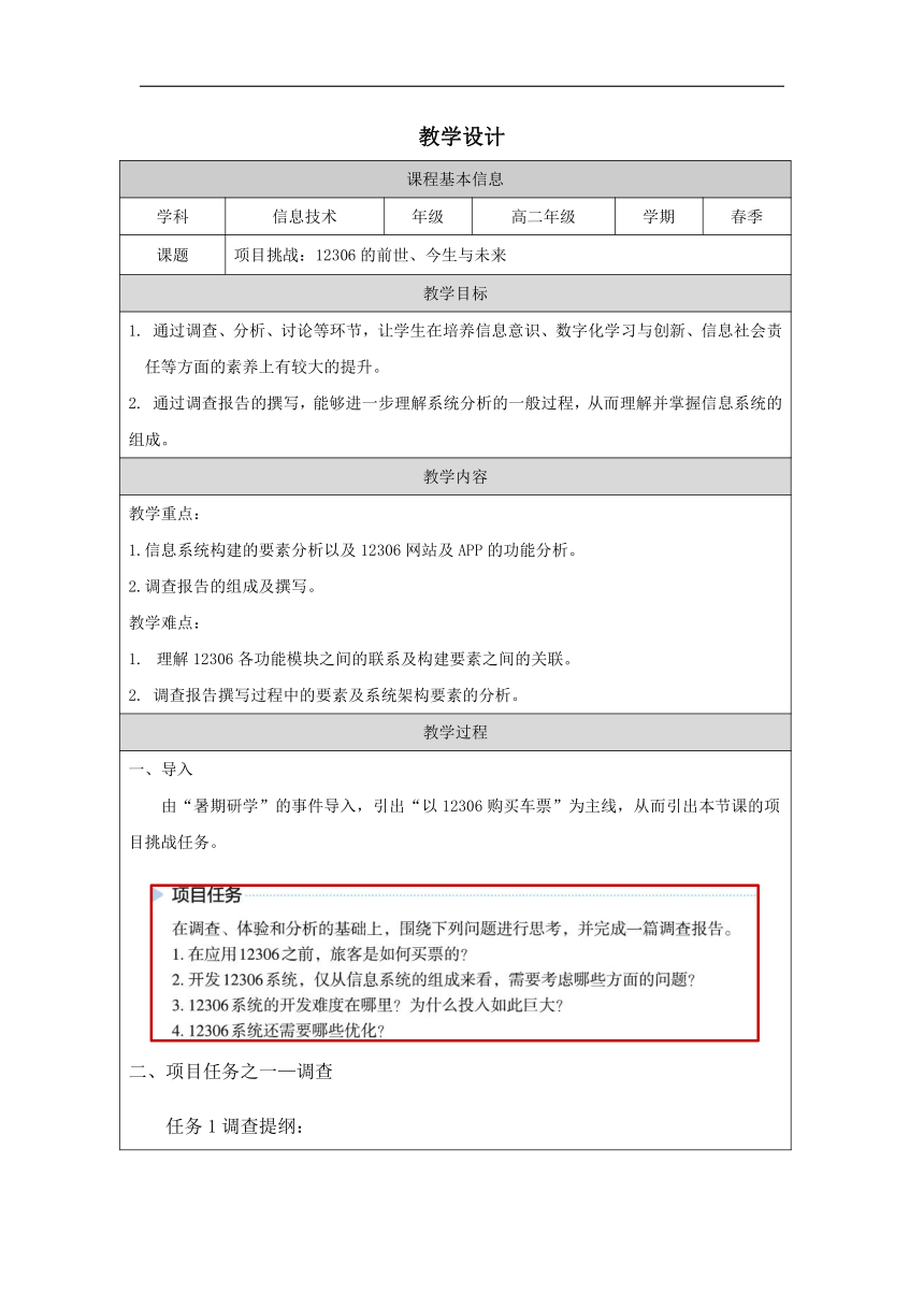 项目挑战：12306的前世、今生与未来-教学设计（表格式）高中信息技术浙教版（2019）