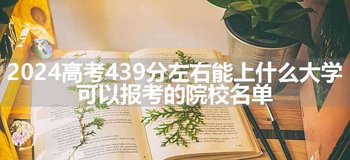 2024高考439分左右能上什么大学 