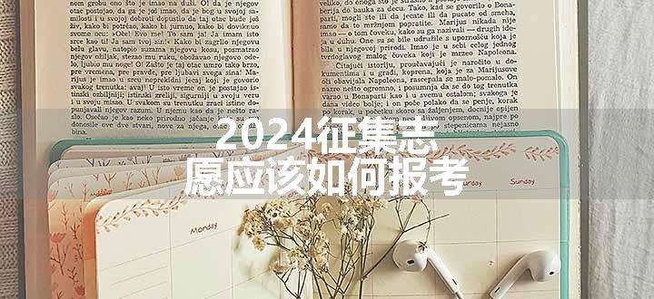 2024征集志愿应该如何报考