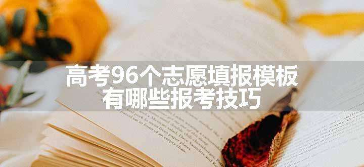 高考96个志愿填报模板 有哪些报考技巧