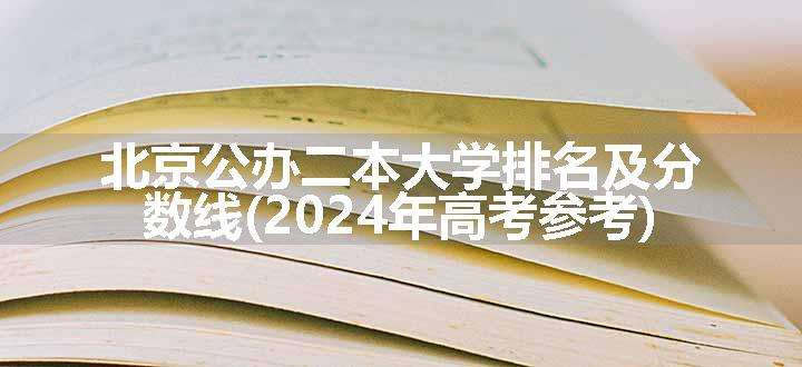 北京公办二本大学排名及分数线(2024年高考参考)