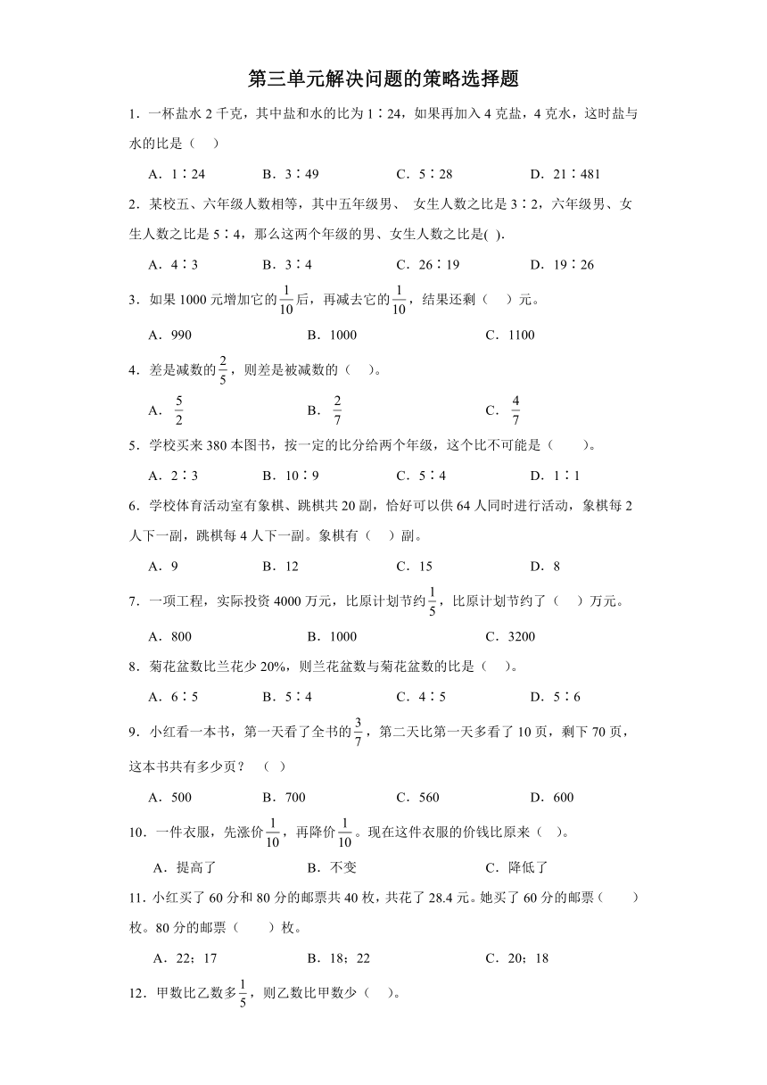 2023-2024学年六年级下册数学（苏教版）第三单元解决问题的策略选择题（含解析）