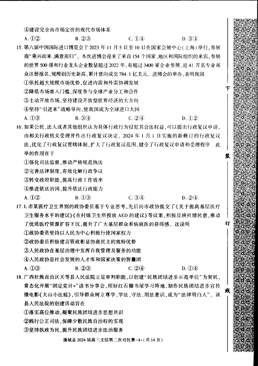 陕西省渭南市蒲城县2023-2024学年下学期高三第二次对抗赛文综试题（PDF版无答案）