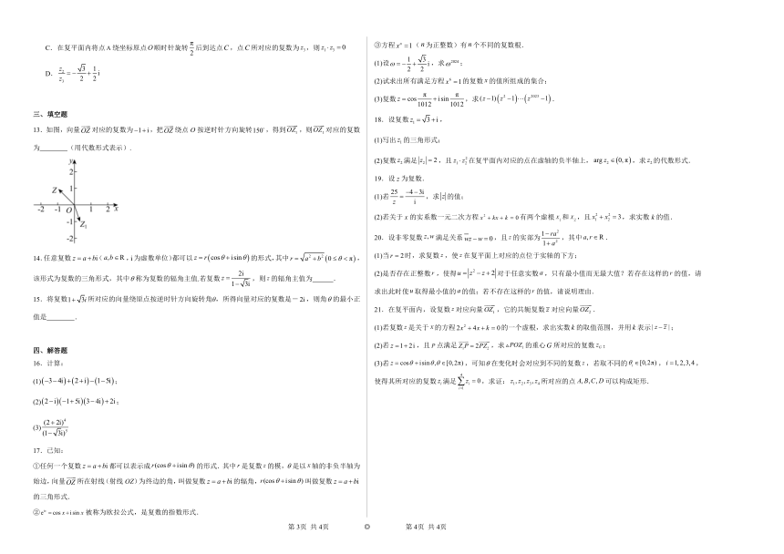 9.4复数的三角形式 同步练习（含解析）2023——2024学年沪教版（2020）高中数学必修第二册