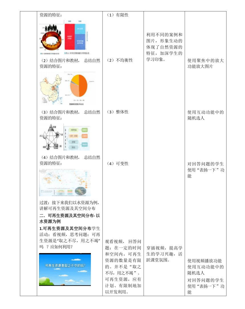 1.1 自然资源的数量、质量及空间分布（教学设计）-2023-2024学年高二地理（中图版2019选择性必修3）（表格版）