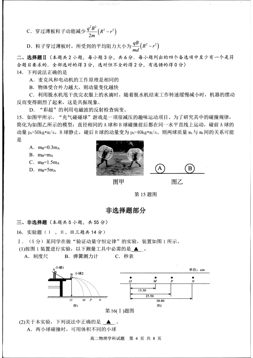 浙江省杭州市六县九校2023-2024学年高二下学期4月期中考试物理试卷（图片版无答案）