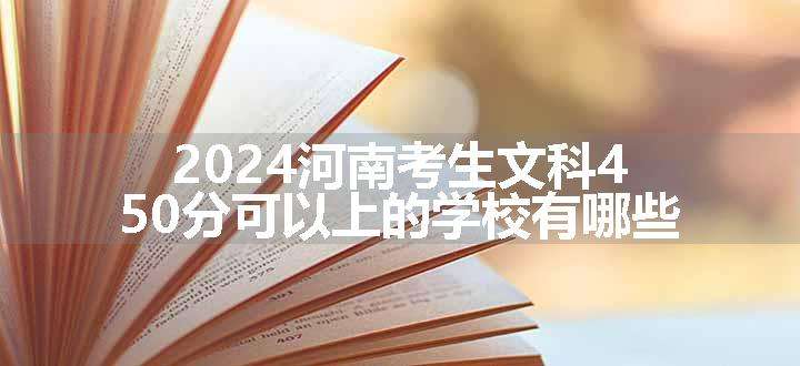 2024河南考生文科450分可以上的学校有哪些