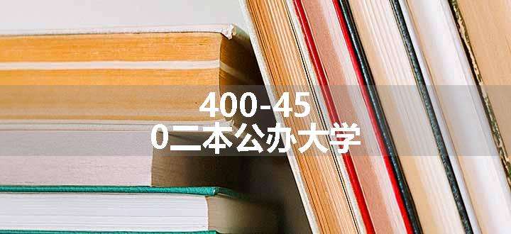 400-450二本公办大学