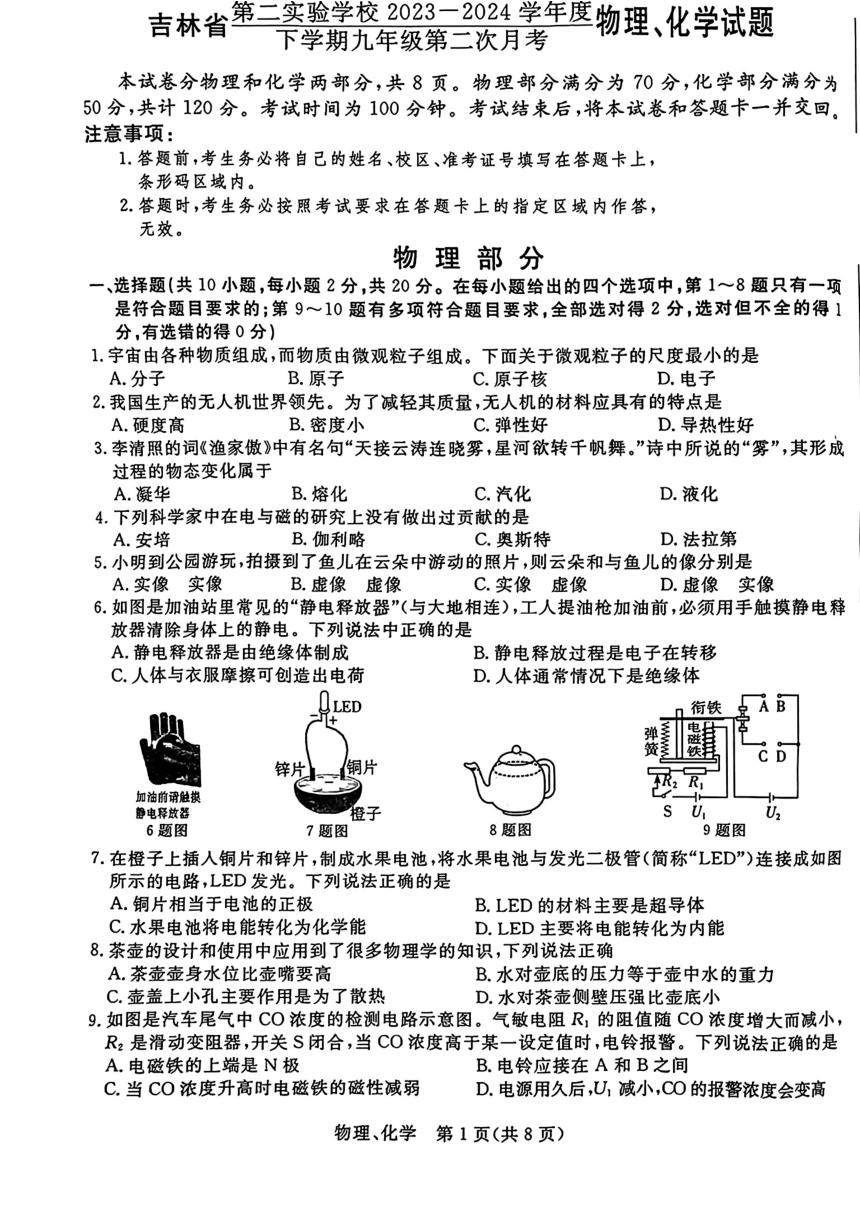 吉林省吉林市第二实验学校2023-2024学年下学期九年级第二次月考物理、化学试题（PDF版无答案）