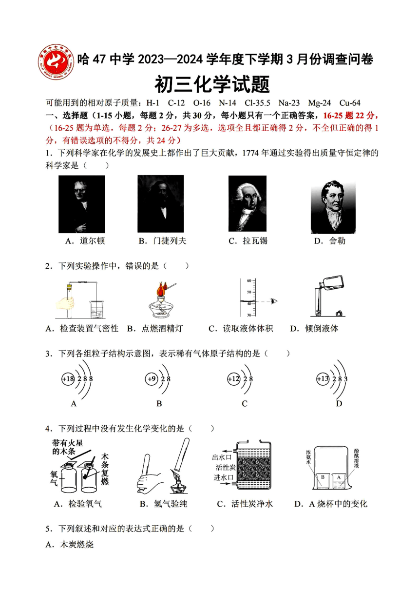 黑龙江省哈尔滨市第四十七中学2023-2024学年八年级下学期三月月考化学试题（PDF含答案）