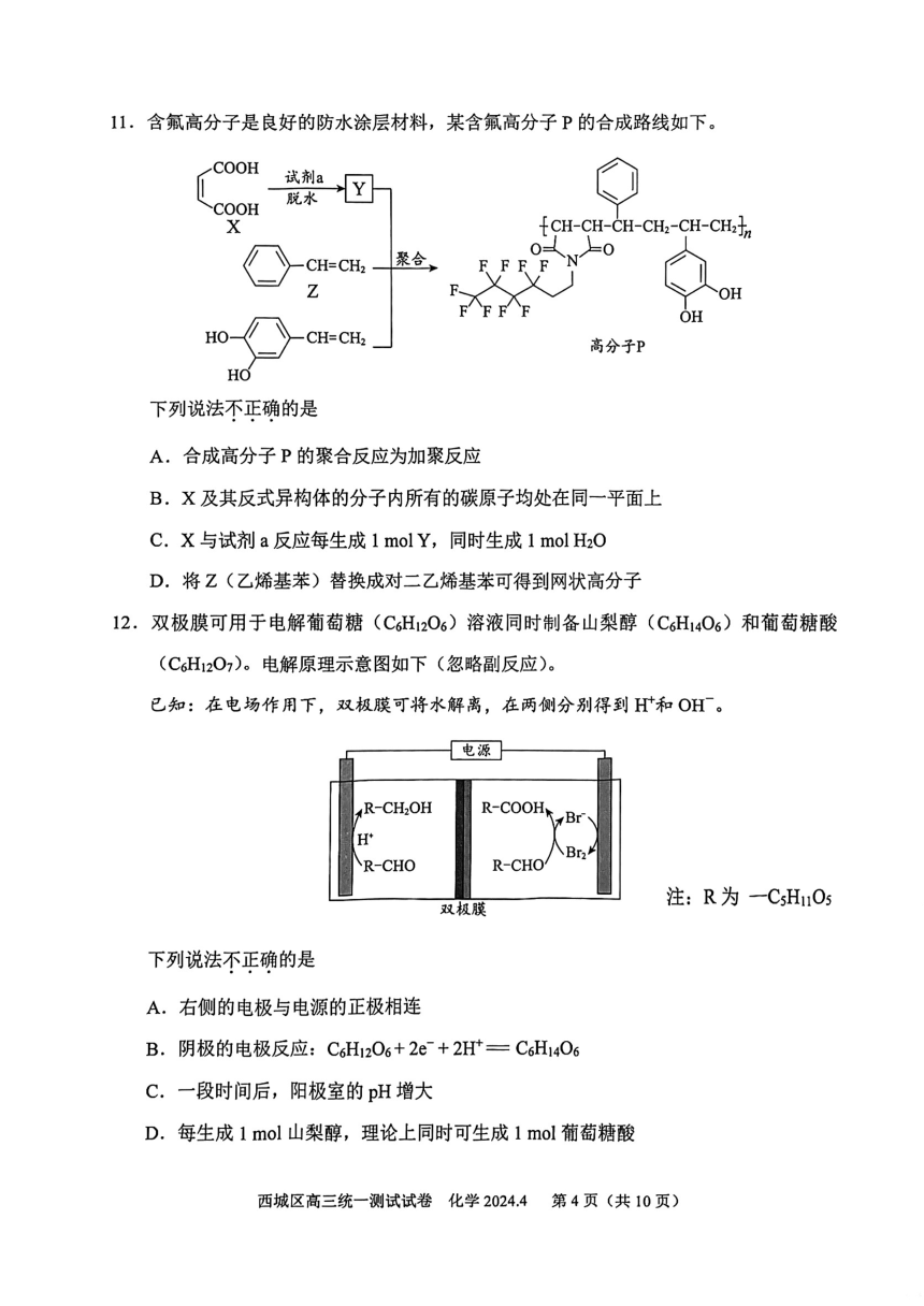 2024年北京市西城区高三一模化学试题（PDF版含答案）