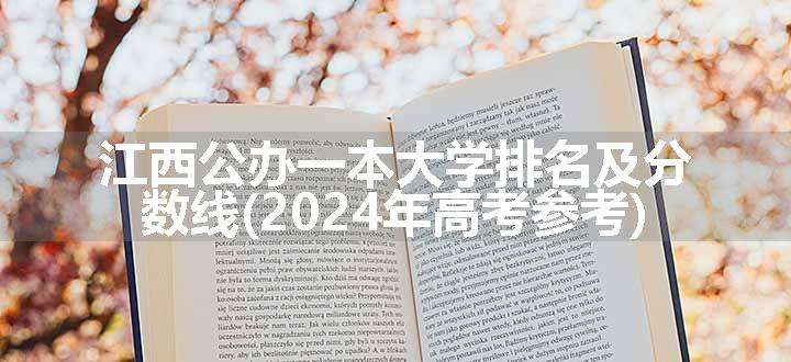 江西公办一本大学排名及分数线(2024年高考参考)