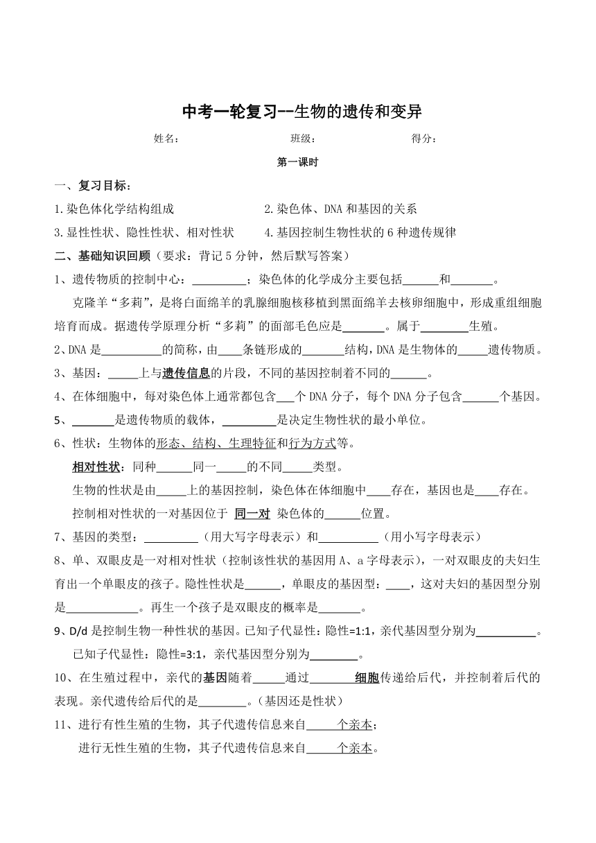 2024年中考一轮复习：生物的遗传和变异（第1课时）复习学案（无答案）