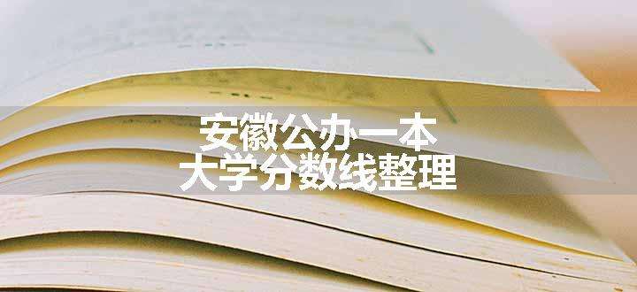 安徽公办一本大学分数线整理