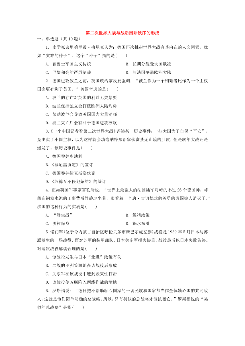 第17课 第二次世界大战与战后国际秩序的形成 练习（含解析）--2023-2024学年高中历史统编版（2019）必修中外历史纲要下册