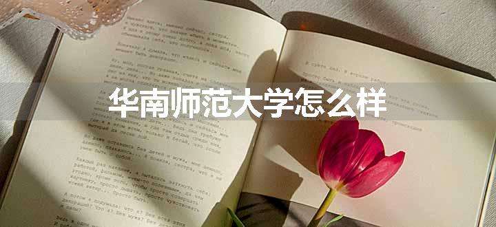 华南师范大学怎么样