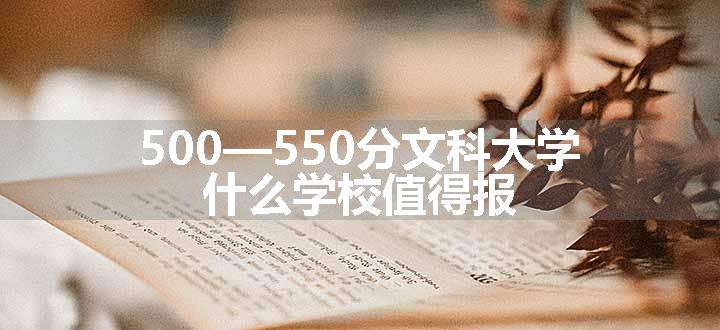 500—550分文科大学 什么学校值得报