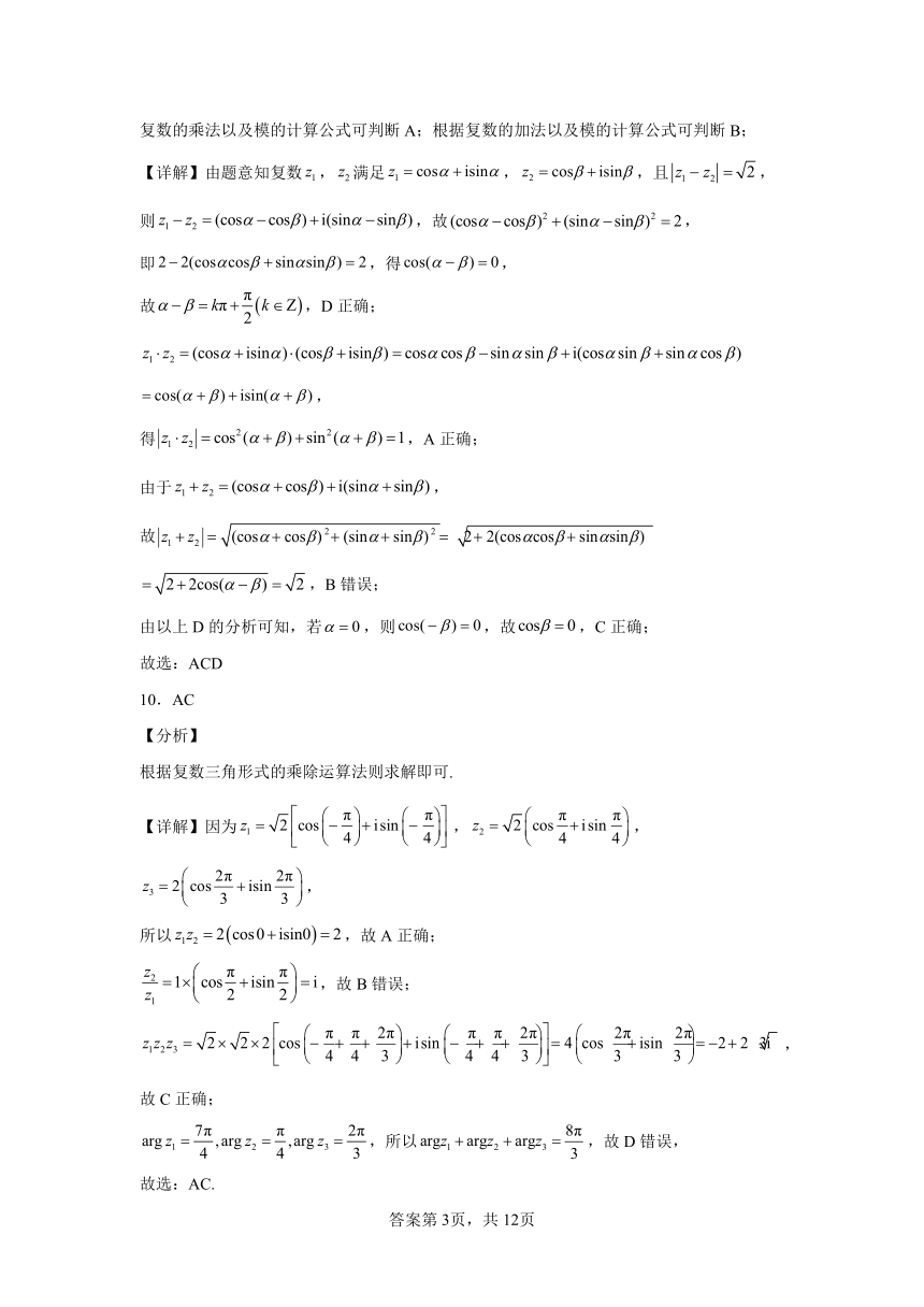 9.4复数的三角形式 同步练习（含解析）2023——2024学年沪教版（2020）高中数学必修第二册