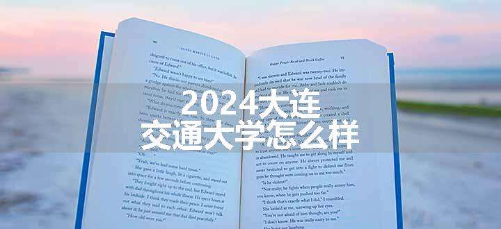 2024大连交通大学怎么样