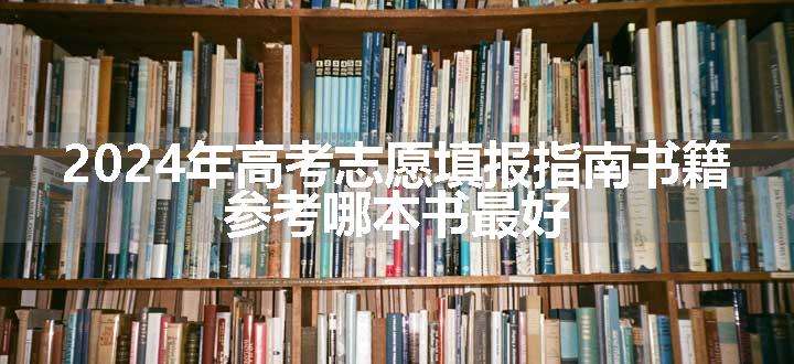 2024年高考志愿填报指南书籍 参考哪本书最好