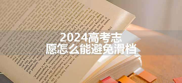 2024高考志愿怎么能避免滑档