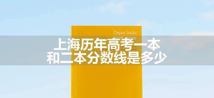 上海历年高考一本和二本分数线是多少