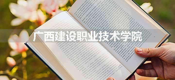 广西建设职业技术学院